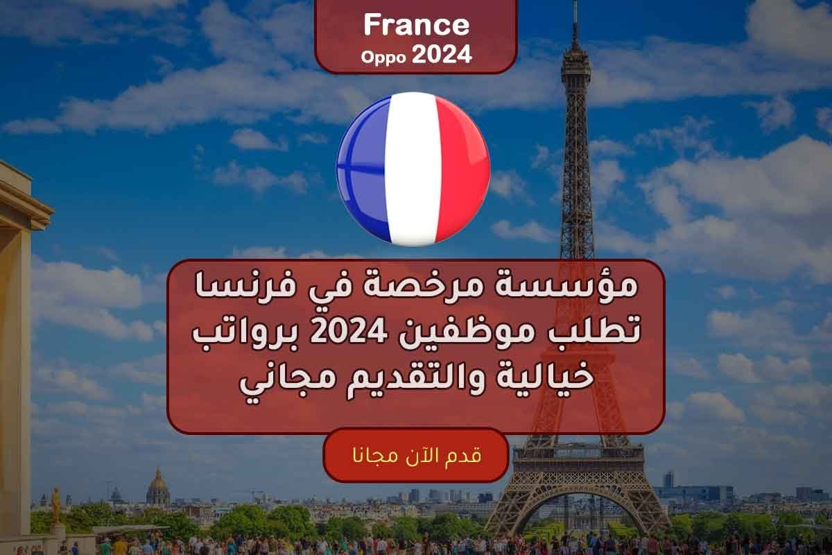 Read more about the article مؤسسة مرخصة في فرنسا تطلب موظفين 2024 برواتب خيالية والتقديم مجاني