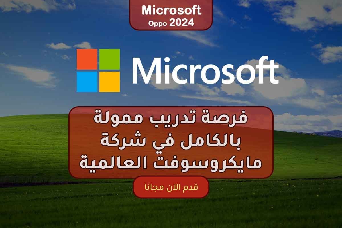 Read more about the article فرصة تدريب ممولة بالكامل في شركة مايكروسوفت العالمية 2024