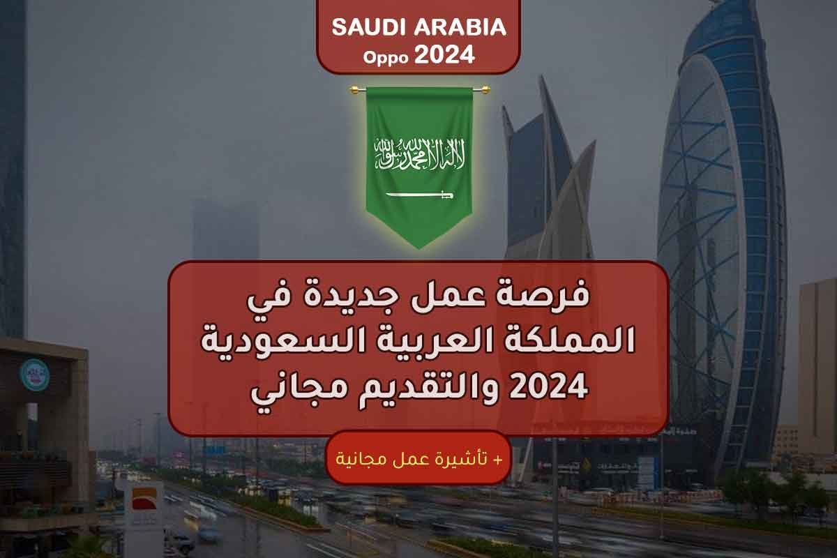 Read more about the article فرصة عمل جديدة في المملكة العربية السعودية 2024 والتقديم مجاني