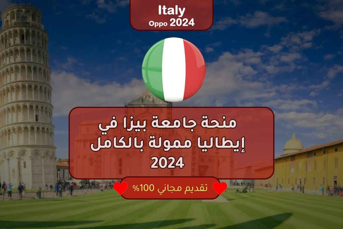 منحة جامعة بيزا في إيطاليا ممولة بالكامل 2024