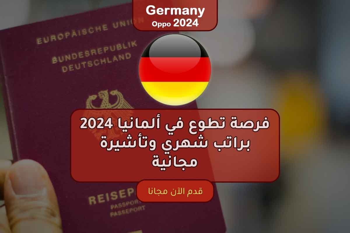 فرصة تطوع في ألمانيا 2024 براتب شهري وتأشيرة مجانية