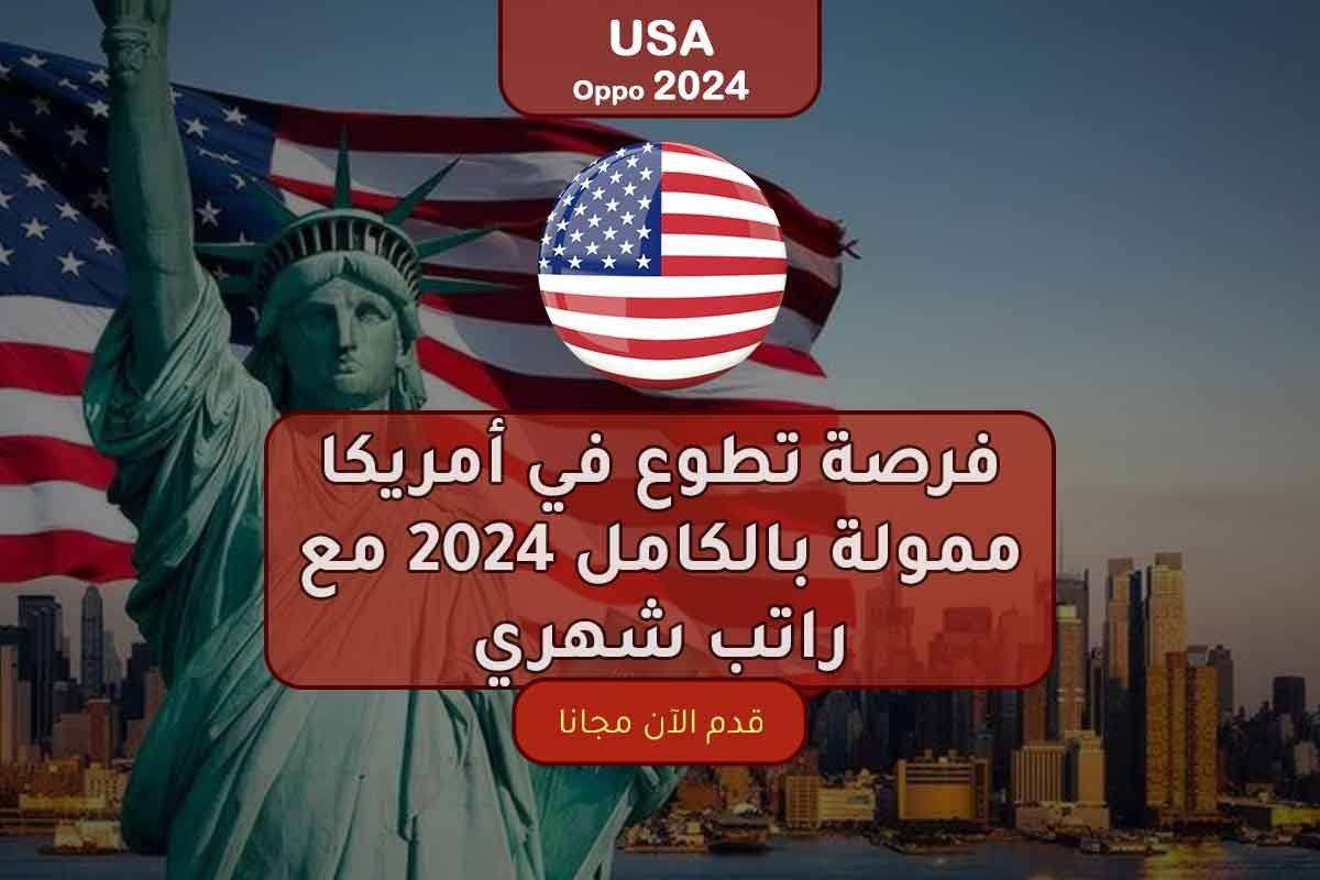 Read more about the article فرصة تطوع في أمريكا ممولة بالكامل 2024 مع راتب شهري