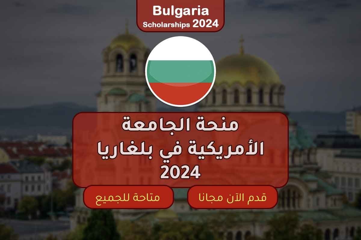 Read more about the article منحة الجامعة الأمريكية في بلغاريا 2024
