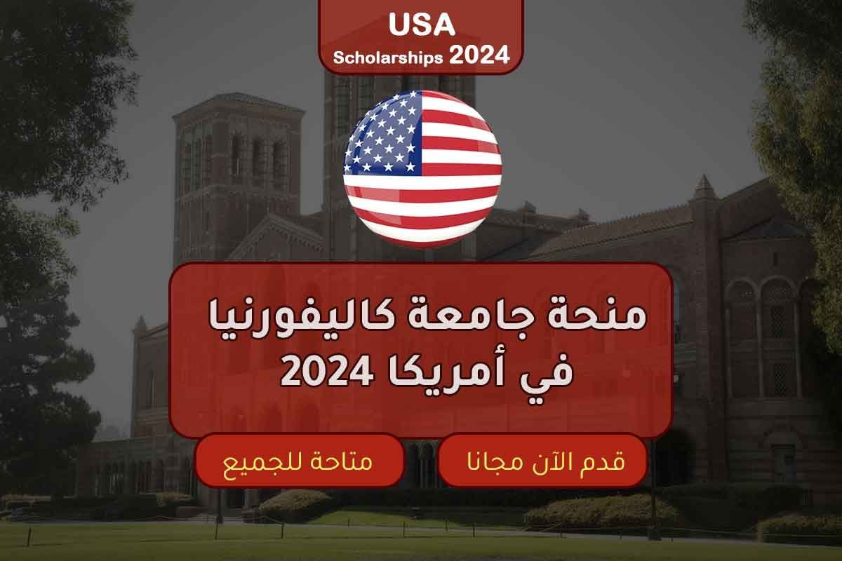 منحة جامعة كاليفورنيا في أمريكا 2024