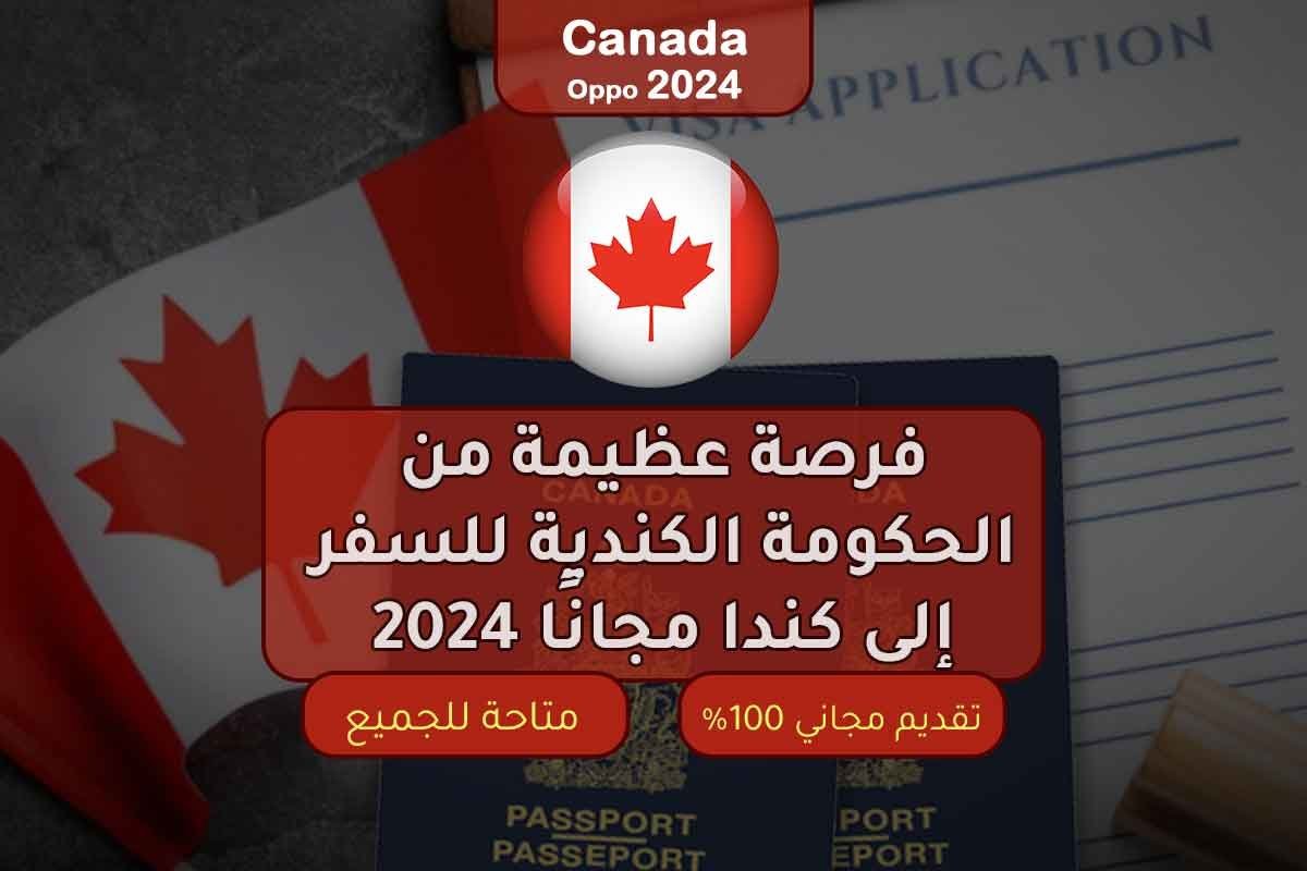 فرصة عظيمة من الحكومة الكندية للسفر إلى كندا مجانًا 2024