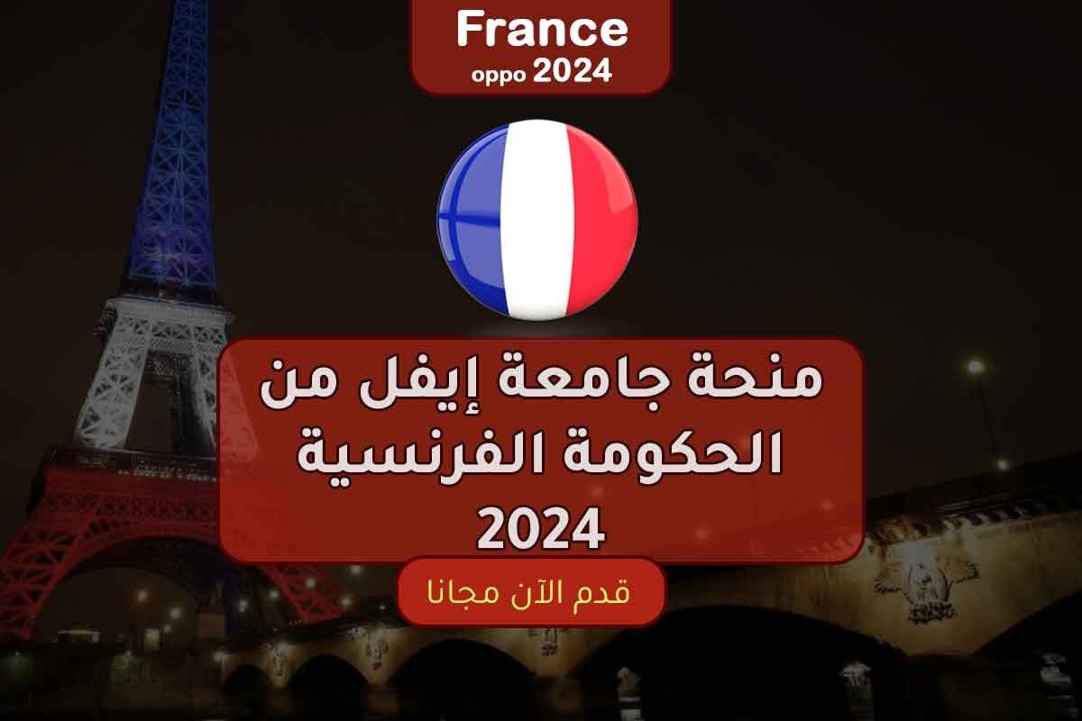 Read more about the article منحة جامعة إيفل من الحكومة الفرنسية 2024