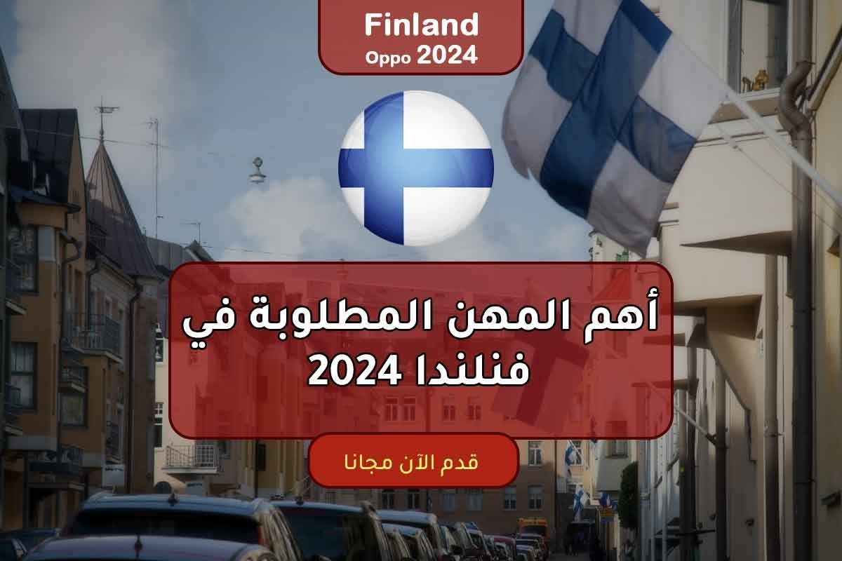 Read more about the article أهم المهن المطلوبة في فنلندا 2024