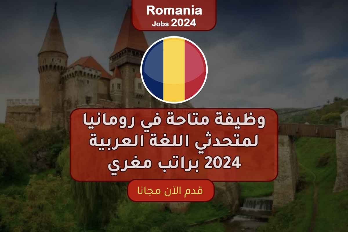 Read more about the article وظيفة متاحة في رومانيا لمتحدثي اللغة العربية 2024 براتب مغري
