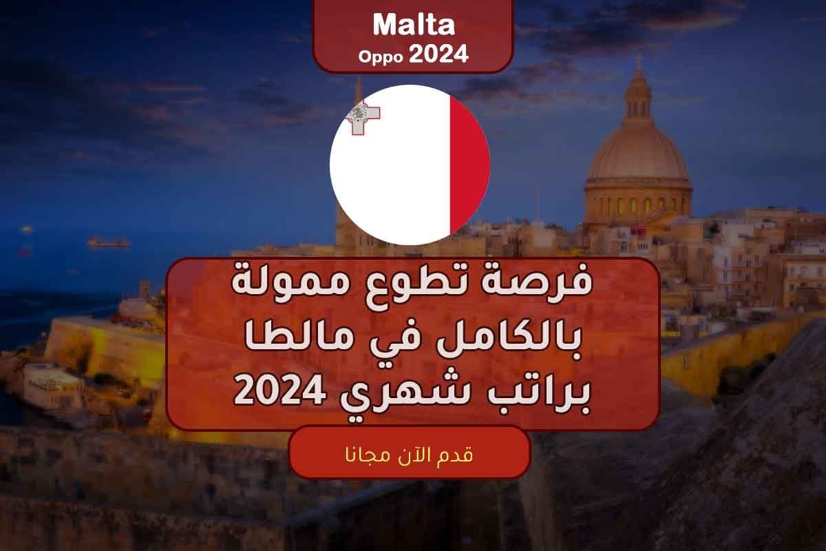 فرصة تطوع ممولة بالكامل في مالطا براتب شهري 2024