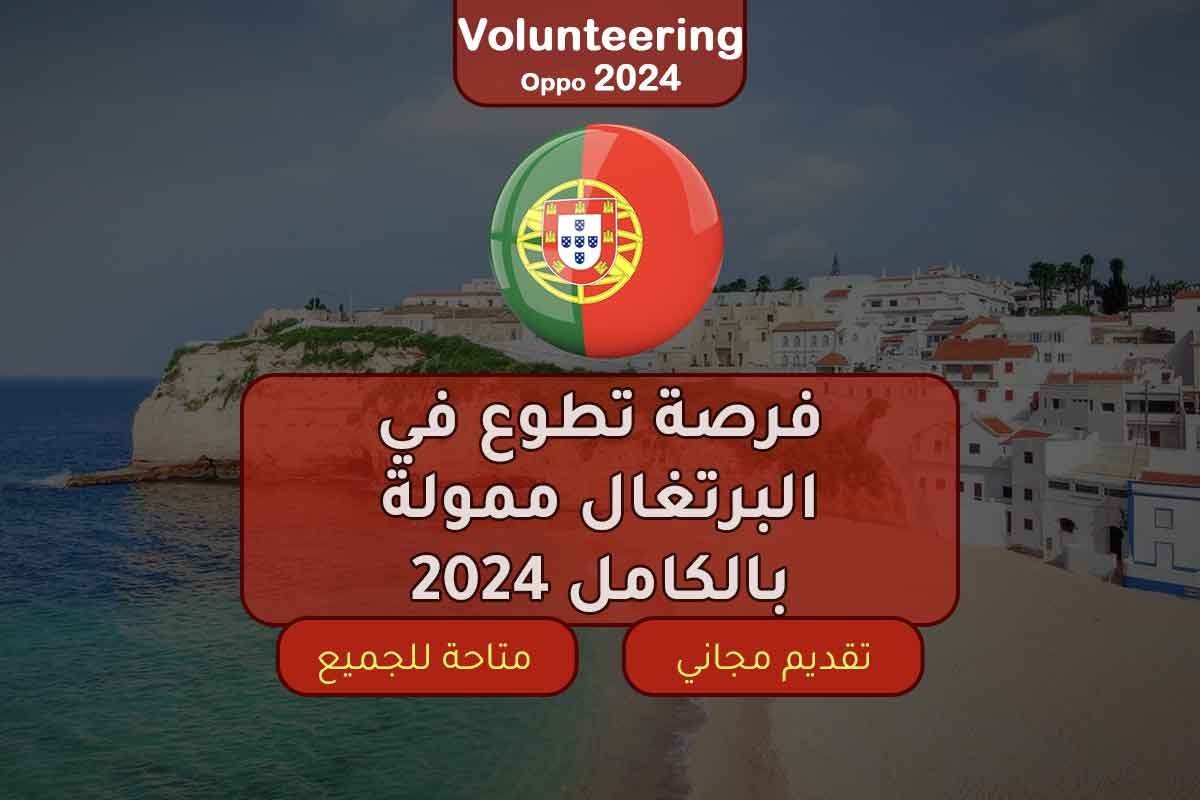 فرصة تطوع في البرتغال ممولة بالكامل 2024