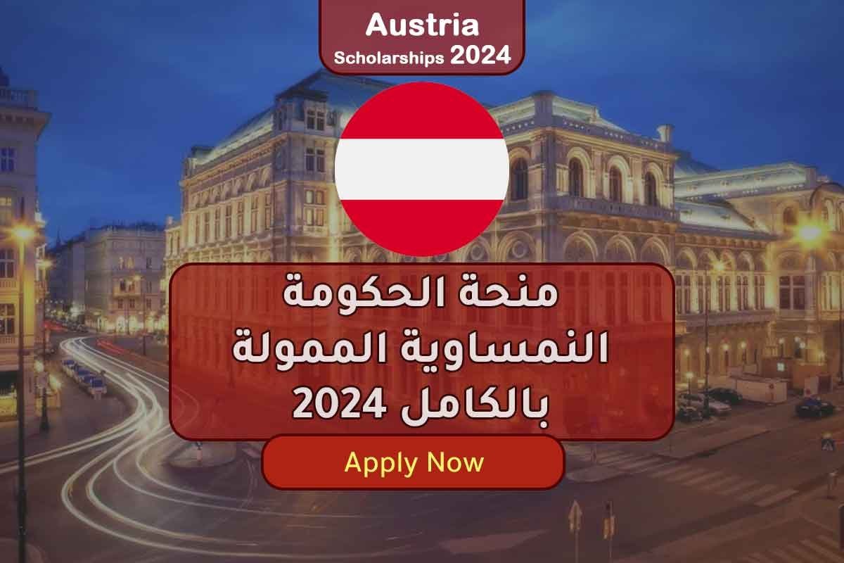 Read more about the article منحة الحكومة النمساوية الممولة بالكامل 2024