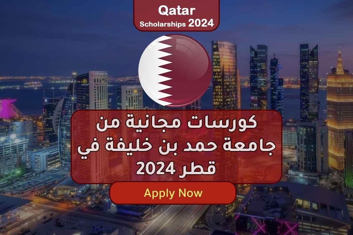 كورسات مجانية من جامعة حمد بن خليفة في قطر 2024