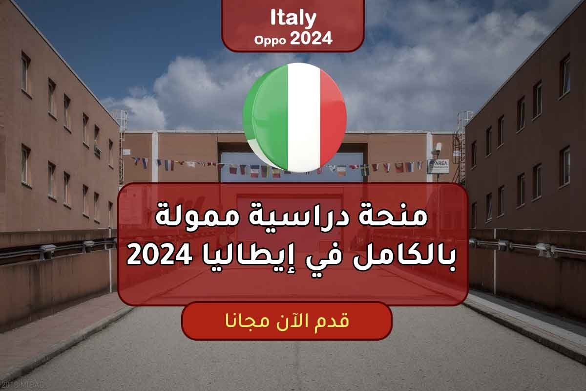 Read more about the article منحة دراسية ممولة بالكامل في إيطاليا 2024