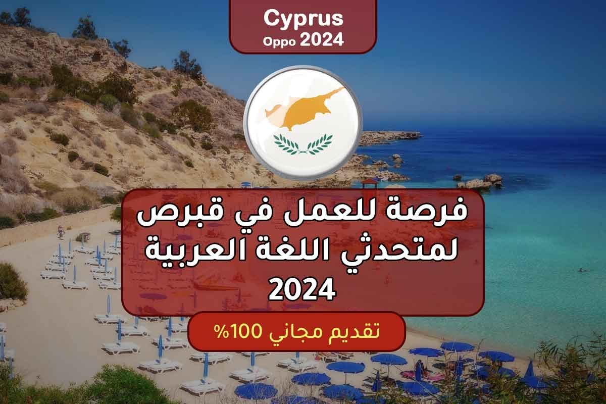 فرصة للعمل في قبرص لمتحدثي اللغة العربية 2024