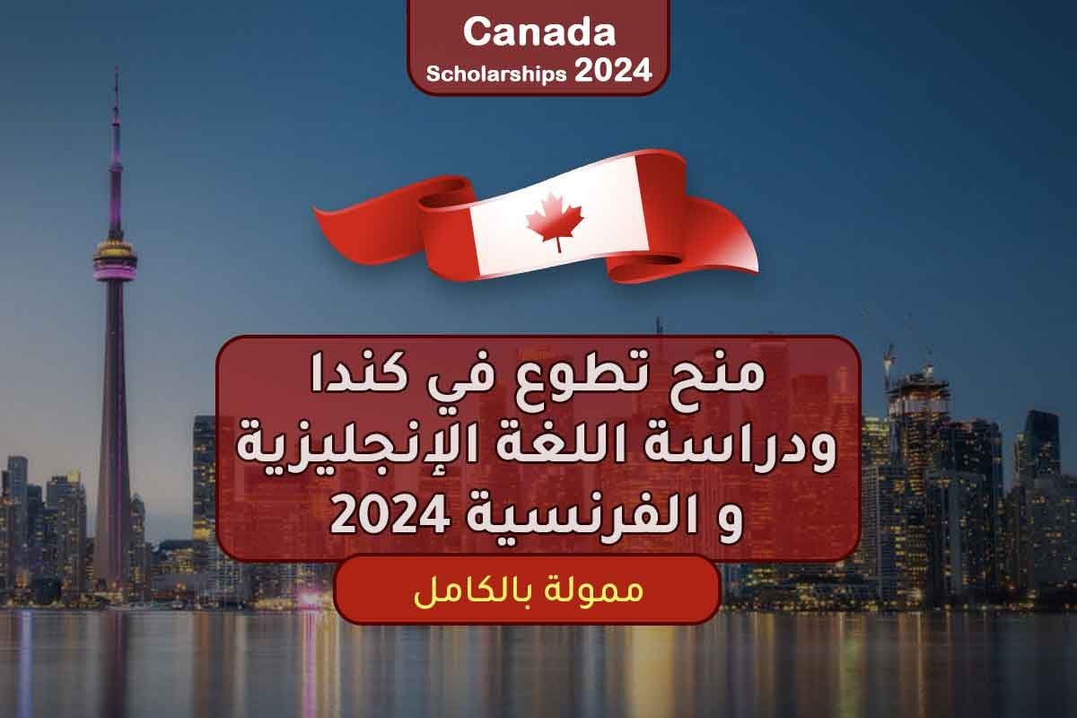 Read more about the article منح تطوع في كندا ودراسة اللغة الإنجليزية و الفرنسية 2024