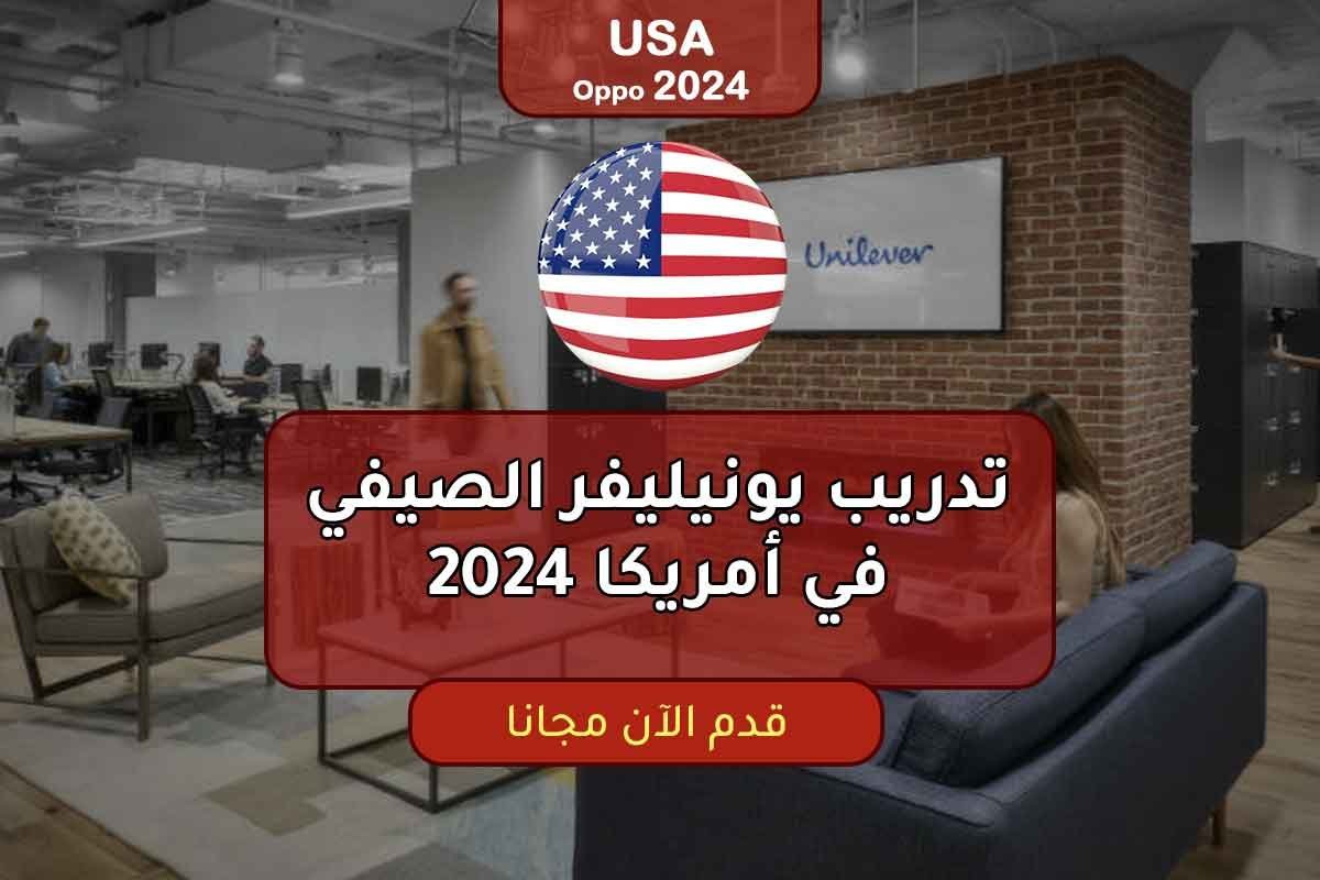 تدريب يونيليفر الصيفي في أمريكا 2024