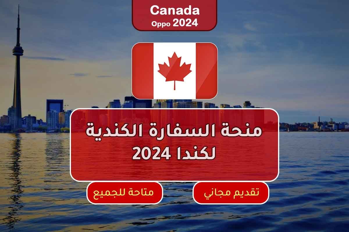 Read more about the article منحة السفارة الكندية لكندا 2024