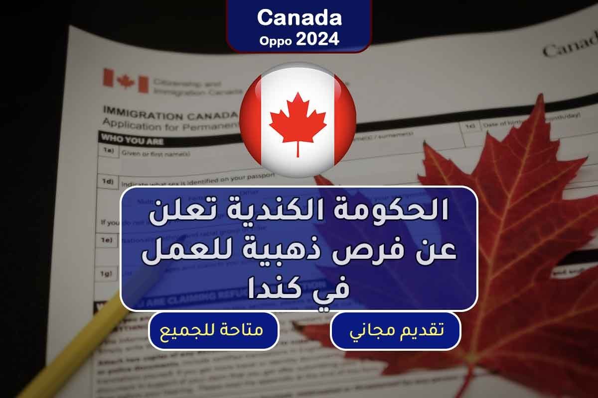 الحكومة الكندية تعلن عن فرص ذهبية للعمل في كندا