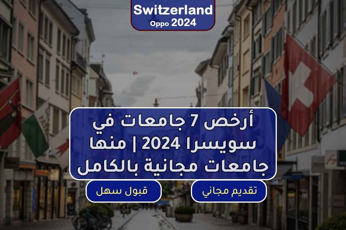 Read more about the article أرخص 7 جامعات في سويسرا 2024 | منها جامعات مجانية بالكامل