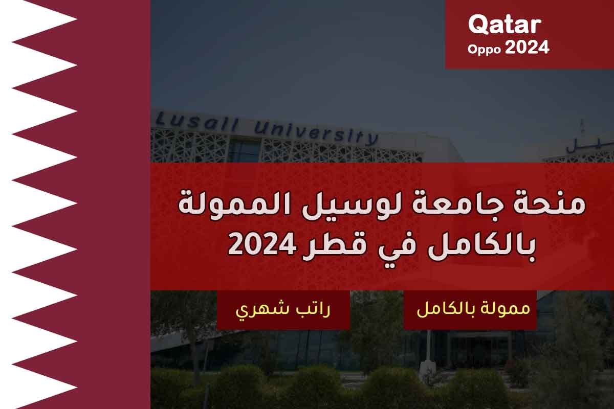 منحة جامعة لوسيل الممولة بالكامل في قطر 2024