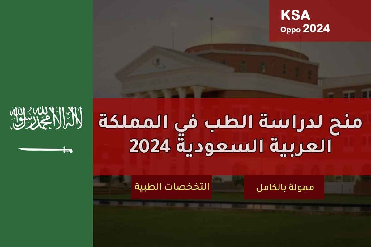 منح لدراسة الطب في المملكة العربية السعودية 2024