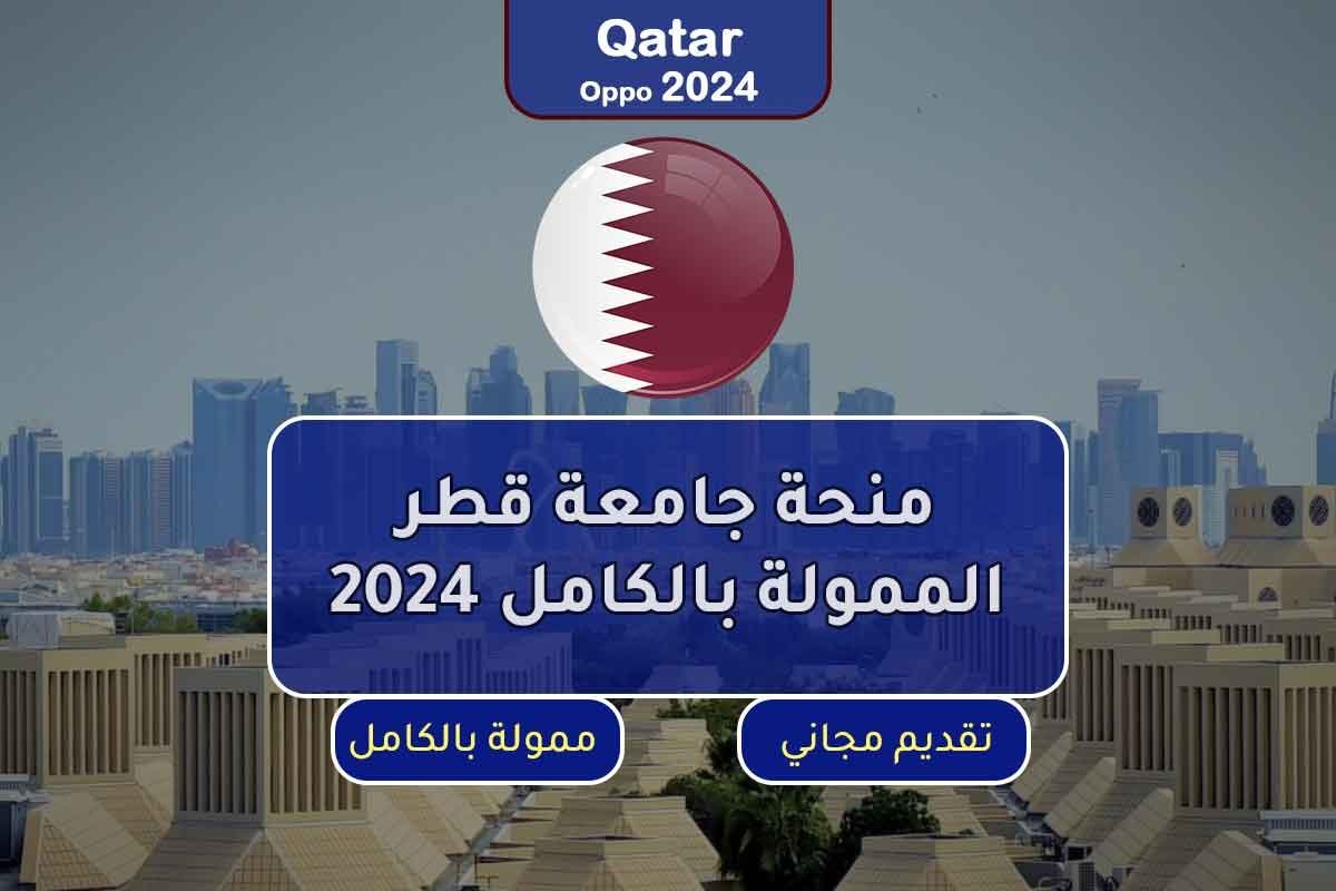 منحة جامعة قطر الممولة بالكامل 2024