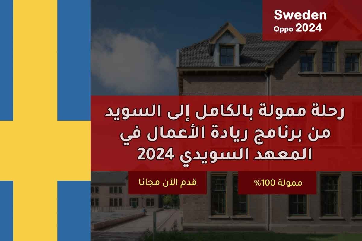 رحلة ممولة بالكامل إلى السويد من برنامج ريادة الأعمال في المعهد السويدي 2024