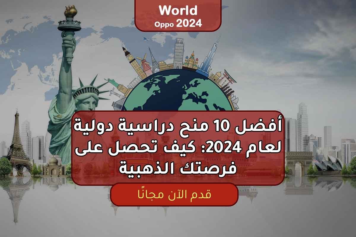 Read more about the article أفضل 10 منح دراسية دولية لعام 2024: كيف تحصل على فرصتك الذهبية