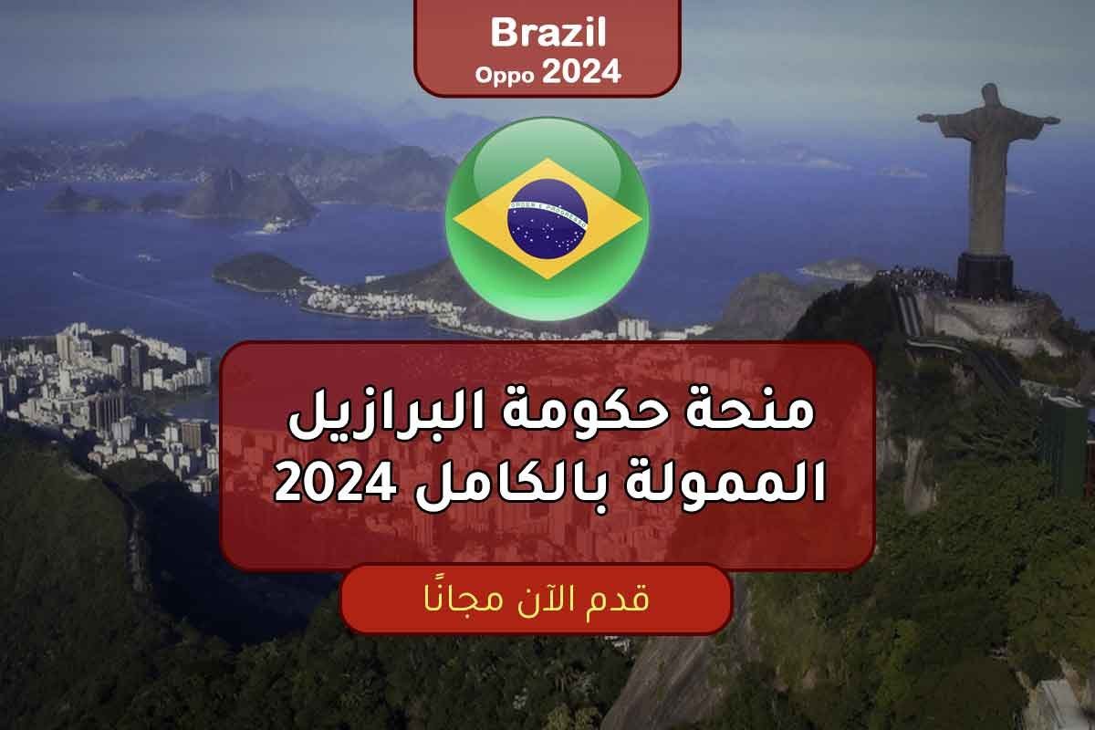 منحة حكومة البرازيل الممولة بالكامل 2024