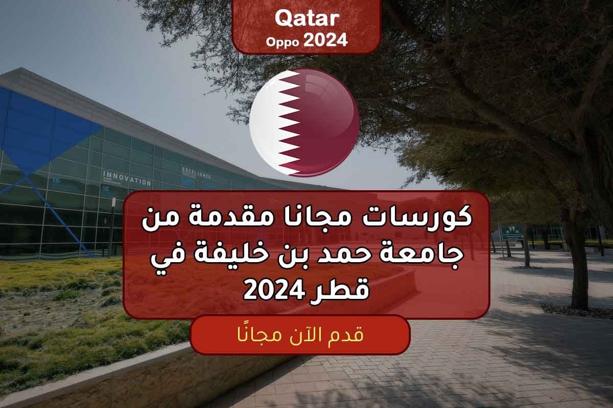 كورسات مجانا مقدمة من جامعة حمد بن خليفة في قطر 2024