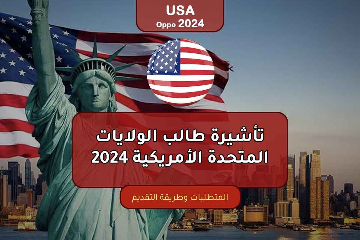 تأشيرة طالب الولايات المتحدة الأمريكية 2024