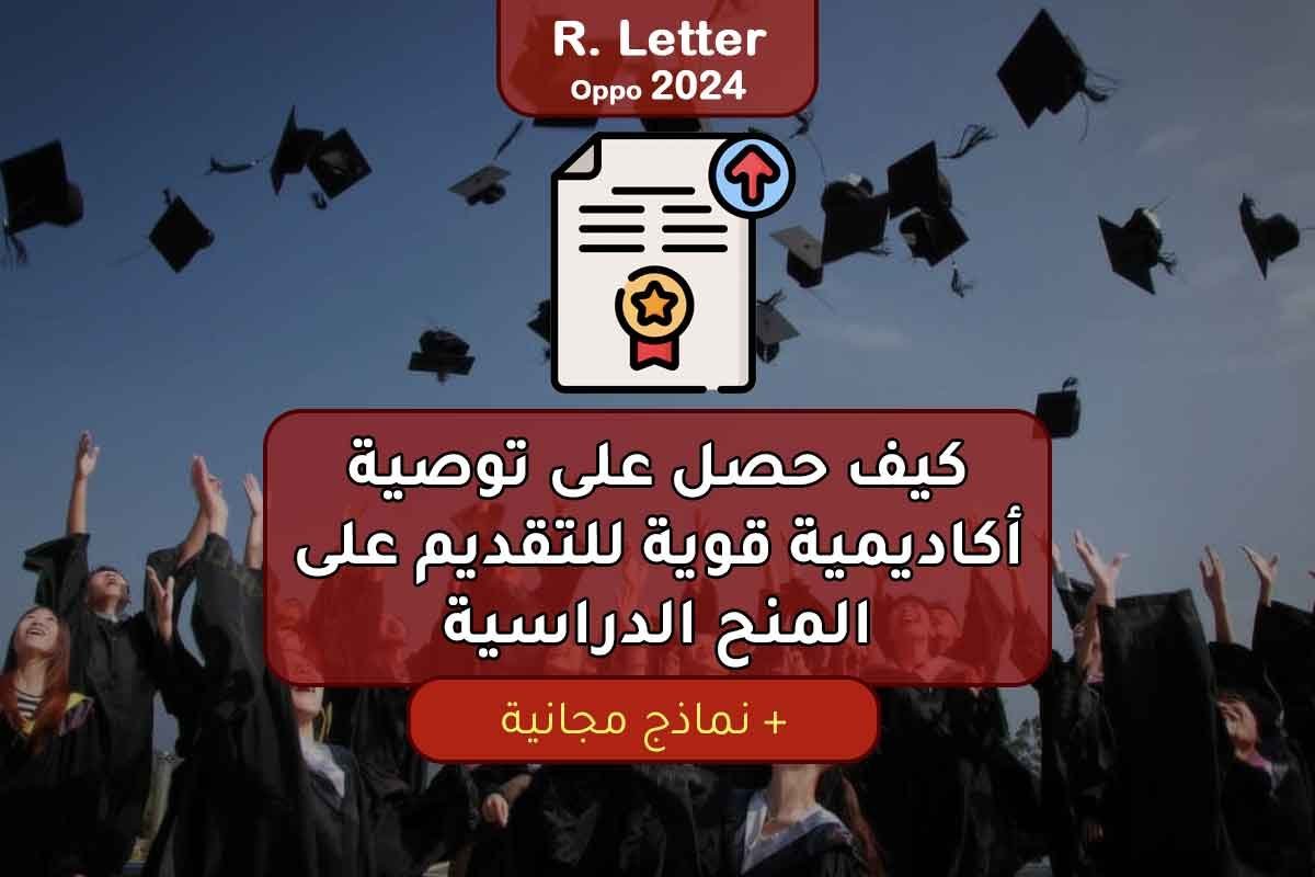 Read more about the article كيف حصل على توصية أكاديمية قوية للتقديم على المنح الدراسية
