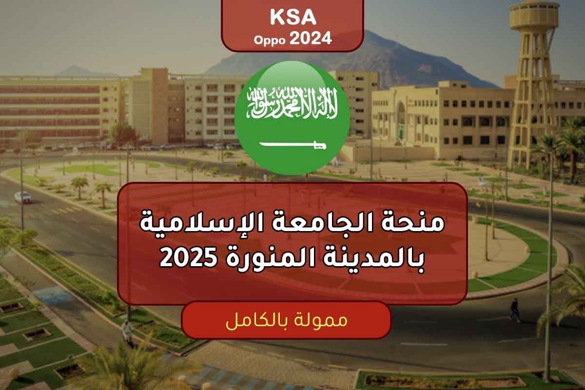 منحة الجامعة الإسلامية بالمدينة المنورة 2025