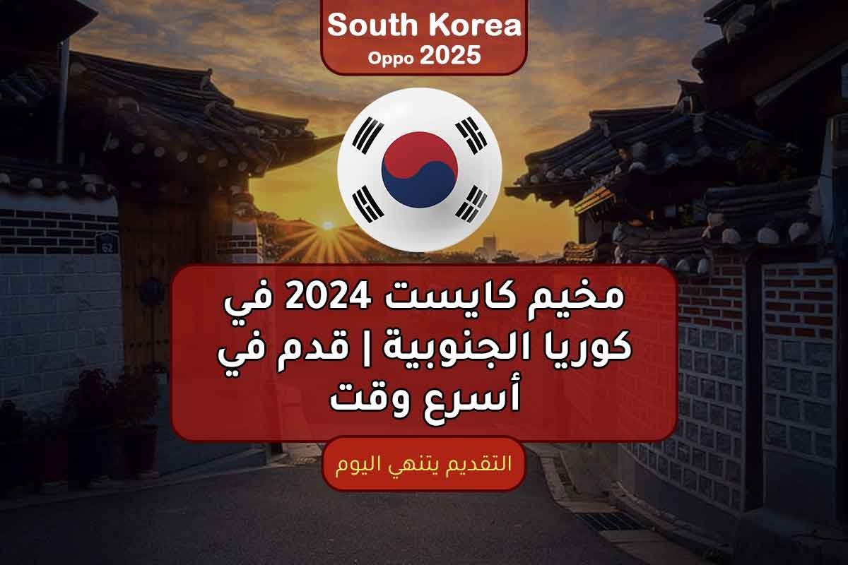 مخيم كايست 2024 في كوريا الجنوبية | قدم في أسرع وقت