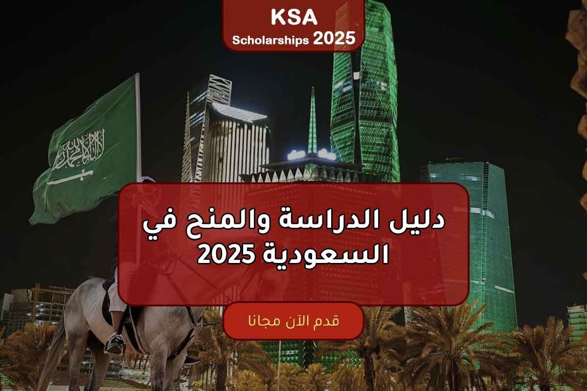دليل الدراسة والمنح في السعودية 2025