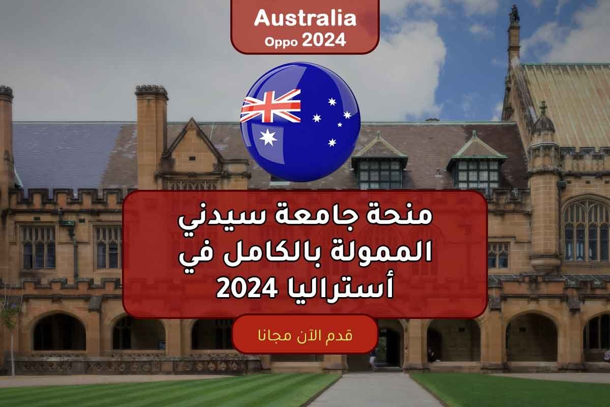 منحة جامعة سيدني الممولة بالكامل في أستراليا 2024