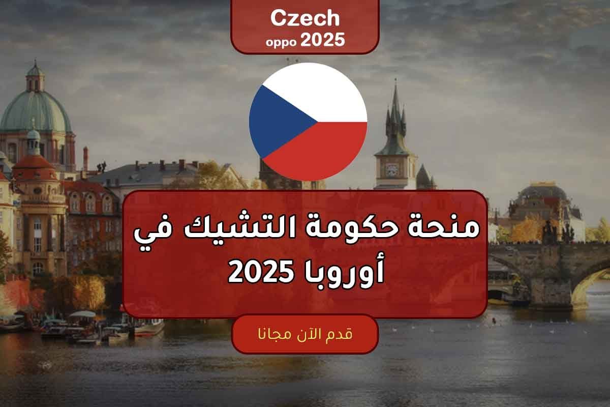 منحة حكومة التشيك في أوروبا 2025