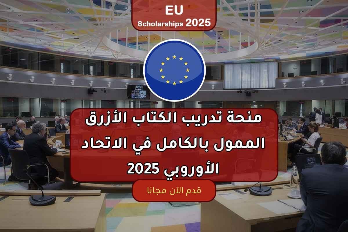 منحة تدريب الكتاب الأزرق الممول بالكامل في الاتحاد الأوروبي 2025