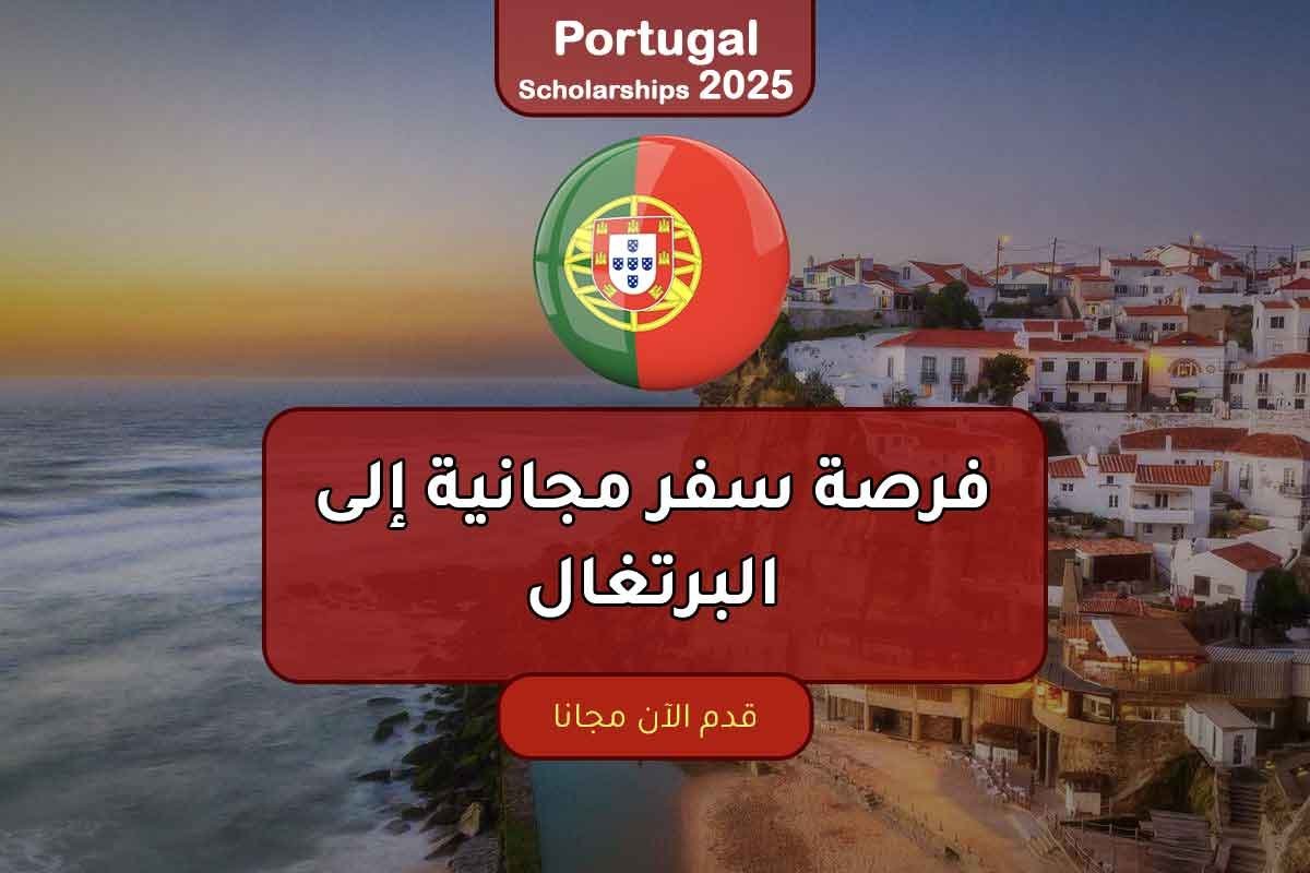 فرصة سفر مجانية إلى البرتغال