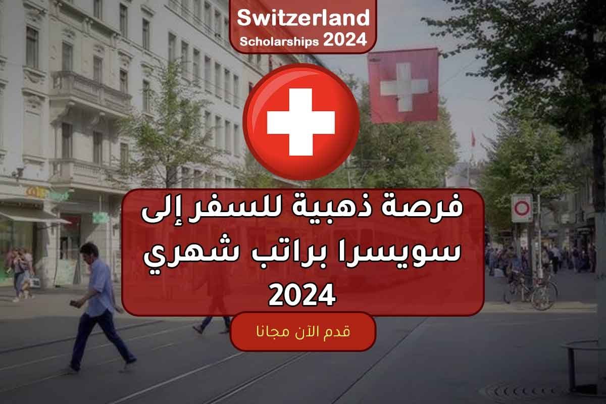 فرصة ذهبية للسفر إلى سويسرا براتب شهري 2024