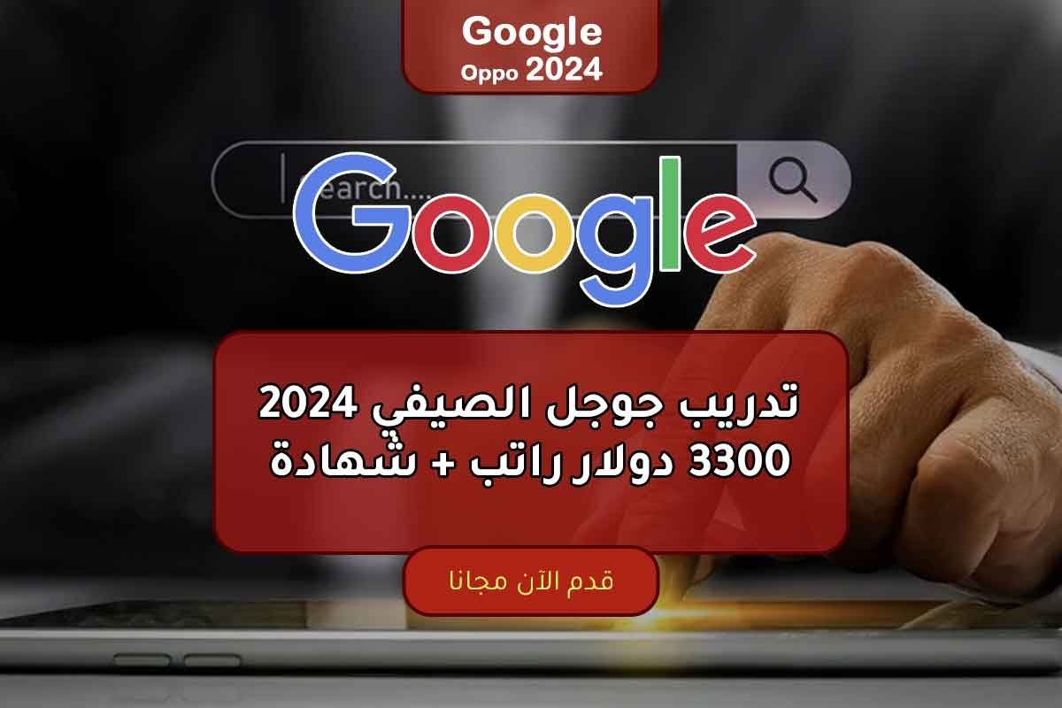 تدريب جوجل الصيفي 2024 | 3300 دولار راتب + شهادة