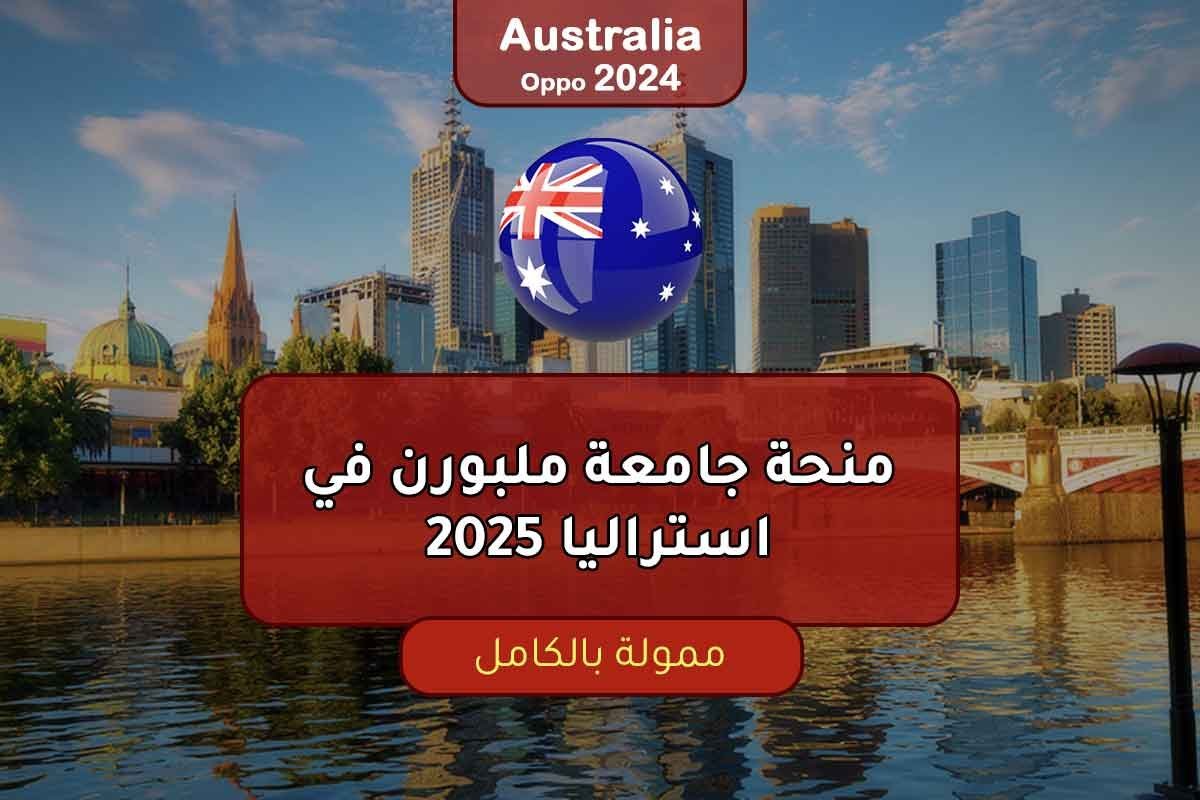 منحة جامعة ملبورن في استراليا 2025