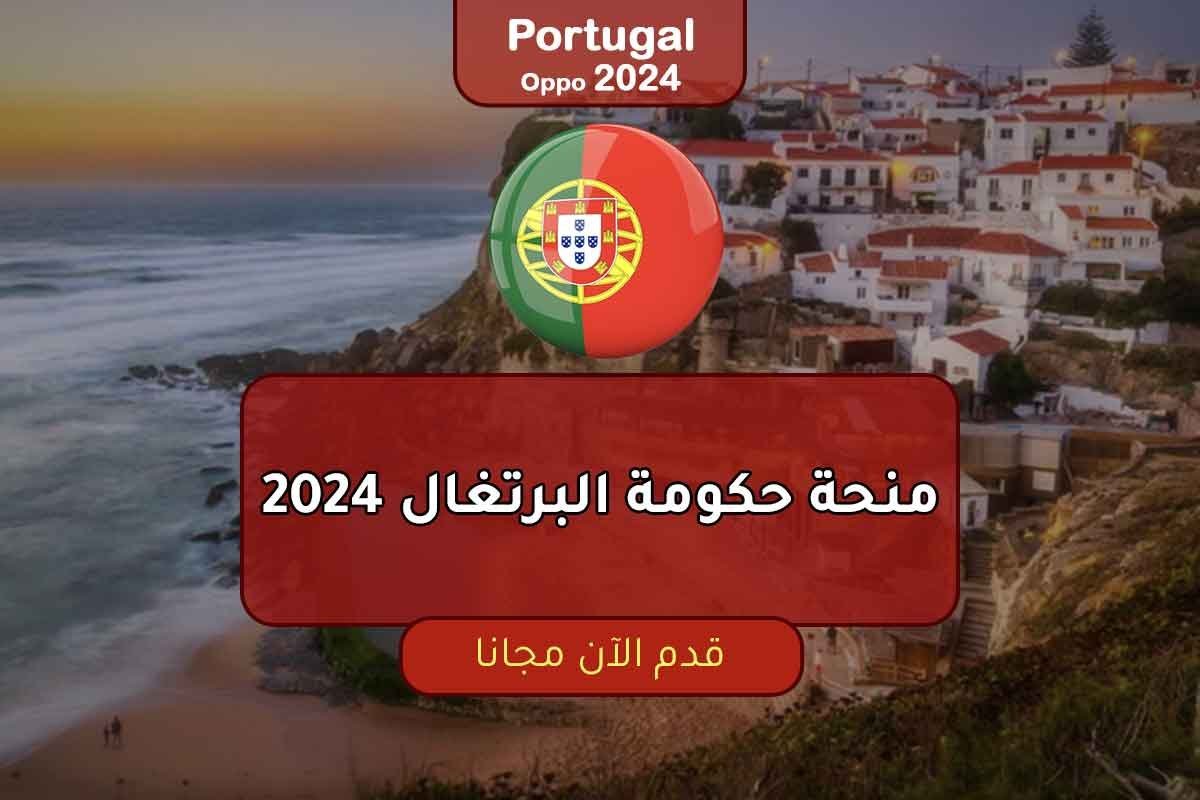 منحة حكومة البرتغال 2024
