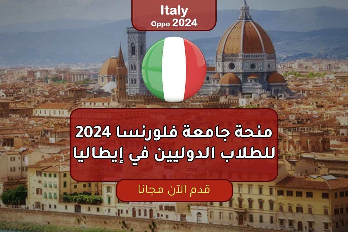 منحة جامعة فلورنسا 2024 للطلاب الدوليين في إيطاليا