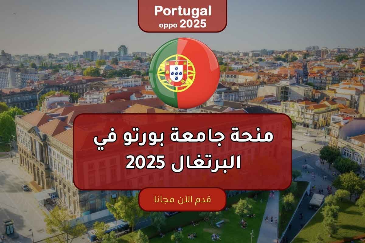 Read more about the article منحة جامعة بورتو في البرتغال 2025