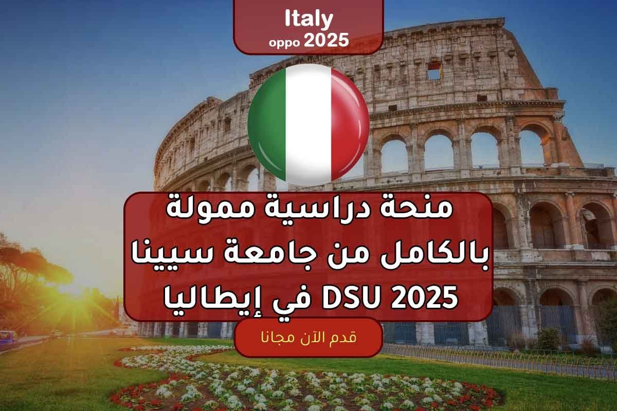 منحة دراسية ممولة بالكامل من جامعة سيينا DSU 2025 في إيطاليا
