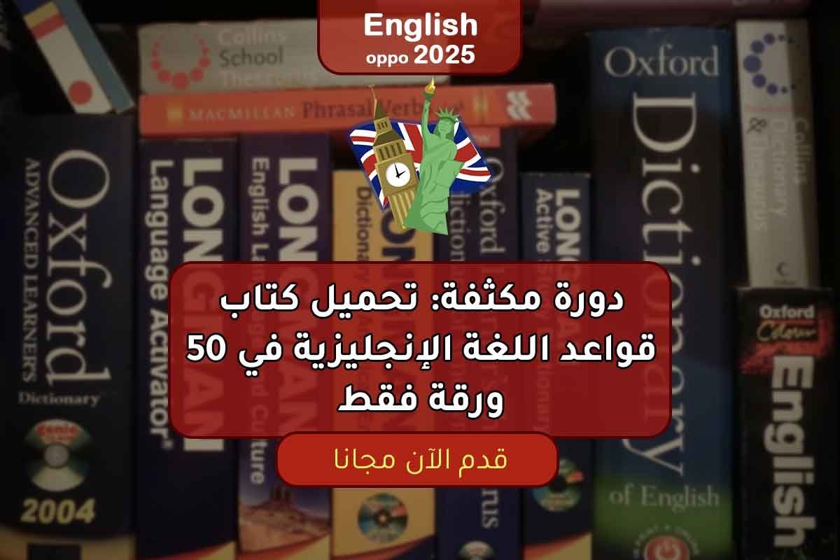 دورة مكثفة: تحميل كتاب قواعد اللغة الإنجليزية في 50 ورقة فقط