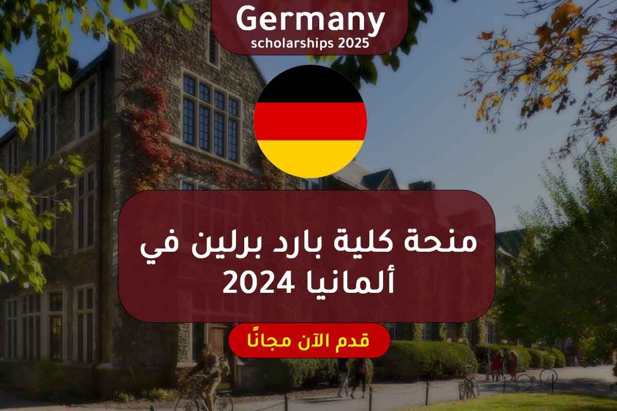 منحة كلية بارد برلين في ألمانيا 2024