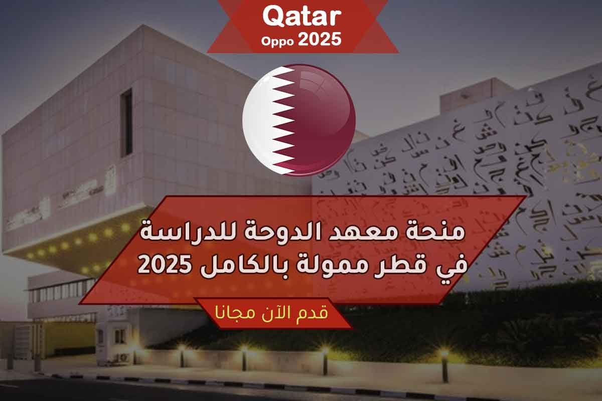 منحة معهد الدوحة للدراسة في قطر ممولة بالكامل 2025