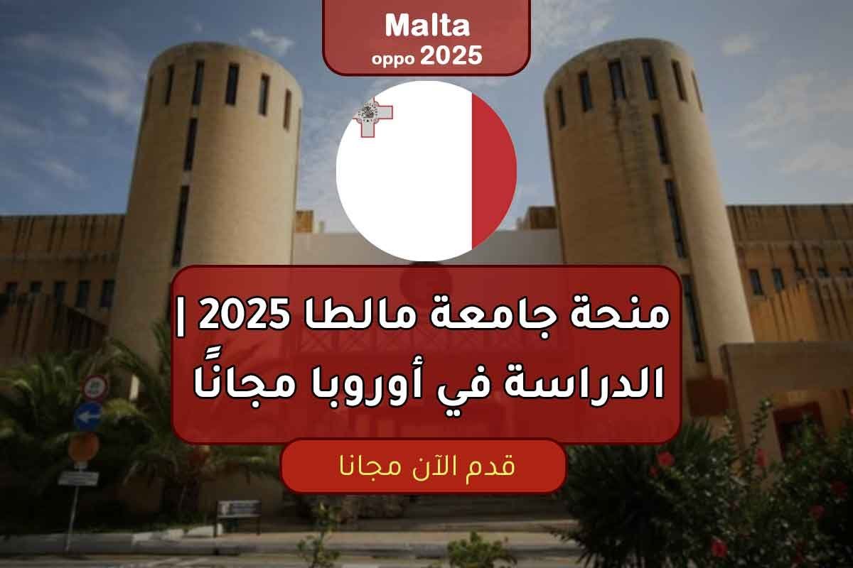 منحة جامعة مالطا 2025